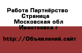 Работа Партнёрство - Страница 2 . Московская обл.,Ивантеевка г.